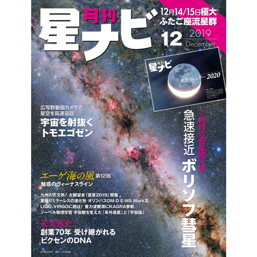 月刊星ナビ 2019年12月号 電子書籍版 / 編:星ナビ編集部｜ebookjapan