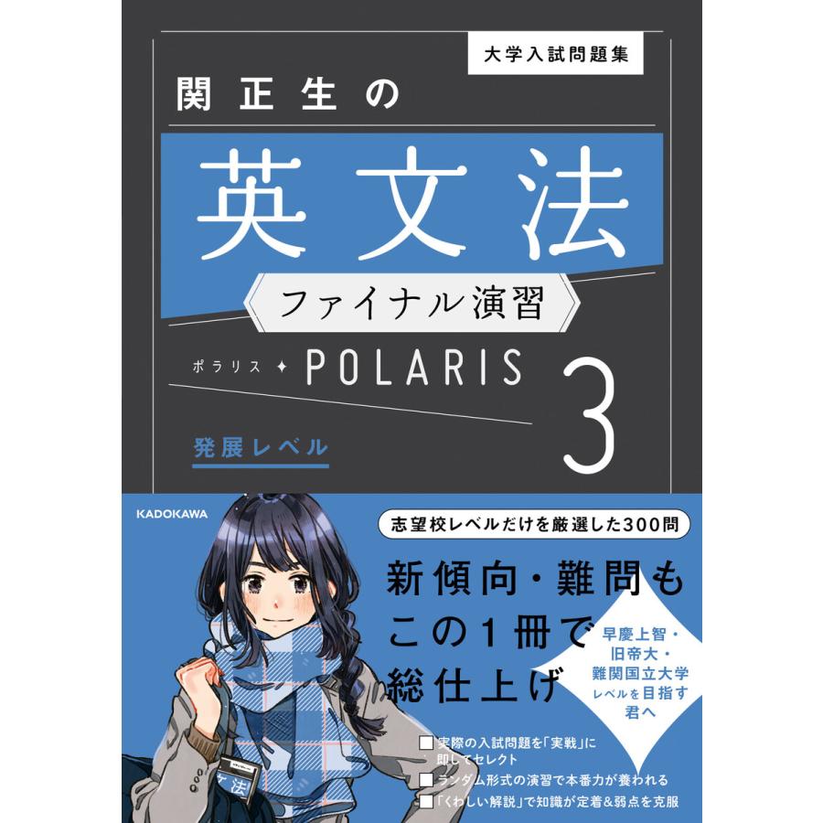 大学入試問題集 関正生の英文法ファイナル演習ポラリス 3 発展レベル 電子書籍版 著者 関正生 B Ebookjapan 通販 Yahoo ショッピング