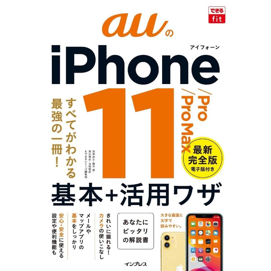 できるfit auのiPhone 11/Pro/Pro Max 基本+活用ワザ 電子書籍版｜ebookjapan