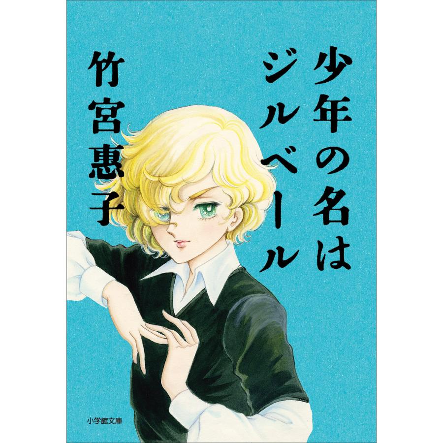 【電子版限定特典付】 少年の名はジルベール 電子書籍版 / 竹宮惠子 | 