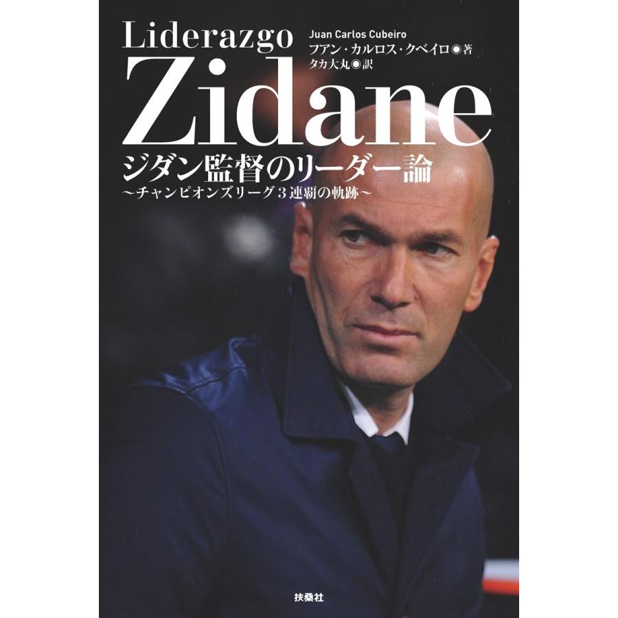 ジダン監督のリーダー論〜チャンピオンズリーグ3連覇の軌跡〜 電子書籍版 / フアン・カルロス・クベイロ/タカ大丸｜ebookjapan