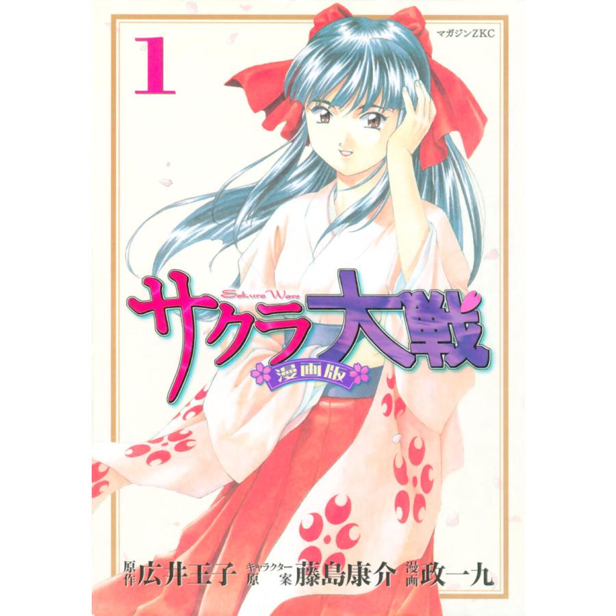 初回50 Offクーポン サクラ大戦 漫画版 1 電子書籍版 漫画 漫画原作 政一九 原作 広井王子 その他 藤島康介 B Ebookjapan 通販 Yahoo ショッピング