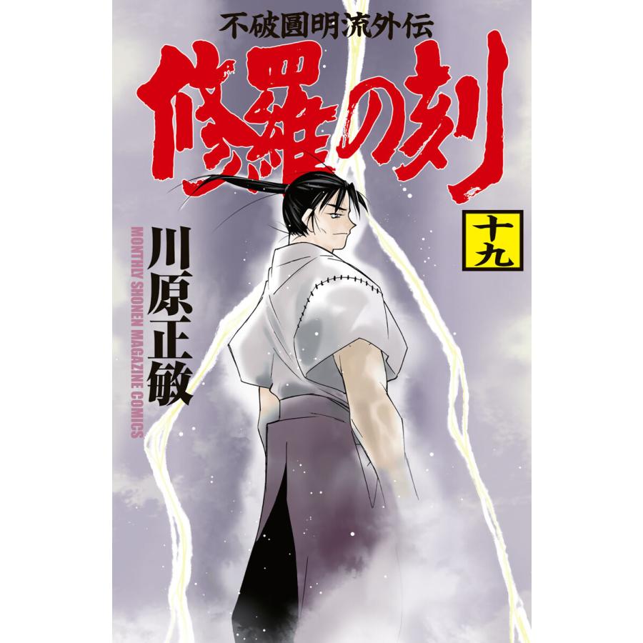 修羅の刻 19 電子書籍版 川原正敏 B Ebookjapan 通販 Yahoo ショッピング