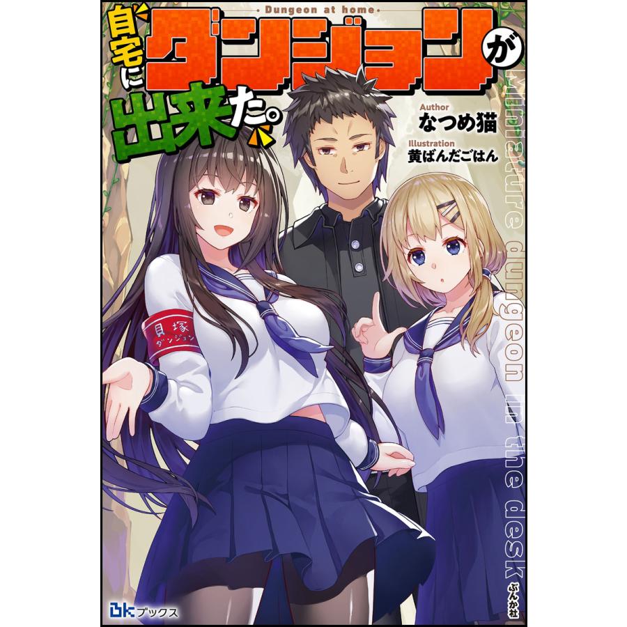 自宅にダンジョンが出来た 電子限定ss付 電子書籍版 なつめ猫 イラスト 黄ばんだごはん B Ebookjapan 通販 Yahoo ショッピング