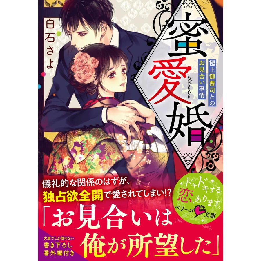 蜜愛婚 極上御曹司とお見合い事情 電子書籍版 白石さよ イラスト 蜂不二子 B Ebookjapan 通販 Yahoo ショッピング