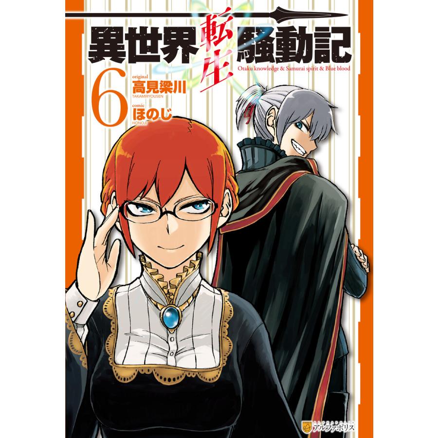 初回50 Offクーポン 異世界転生騒動記6 電子書籍版 漫画 ほのじ 原作 高見梁川 B Ebookjapan 通販 Yahoo ショッピング