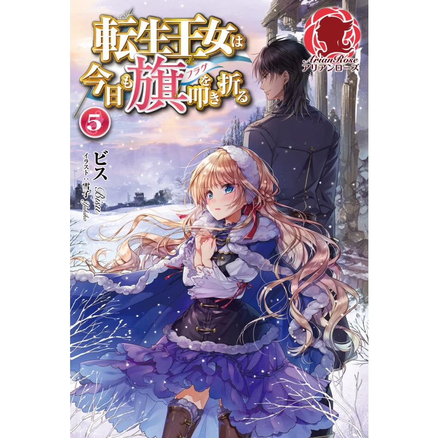 電子限定版 転生王女は今日も旗を叩き折る 5 電子書籍版 ビス 雪子 B Ebookjapan 通販 Yahoo ショッピング