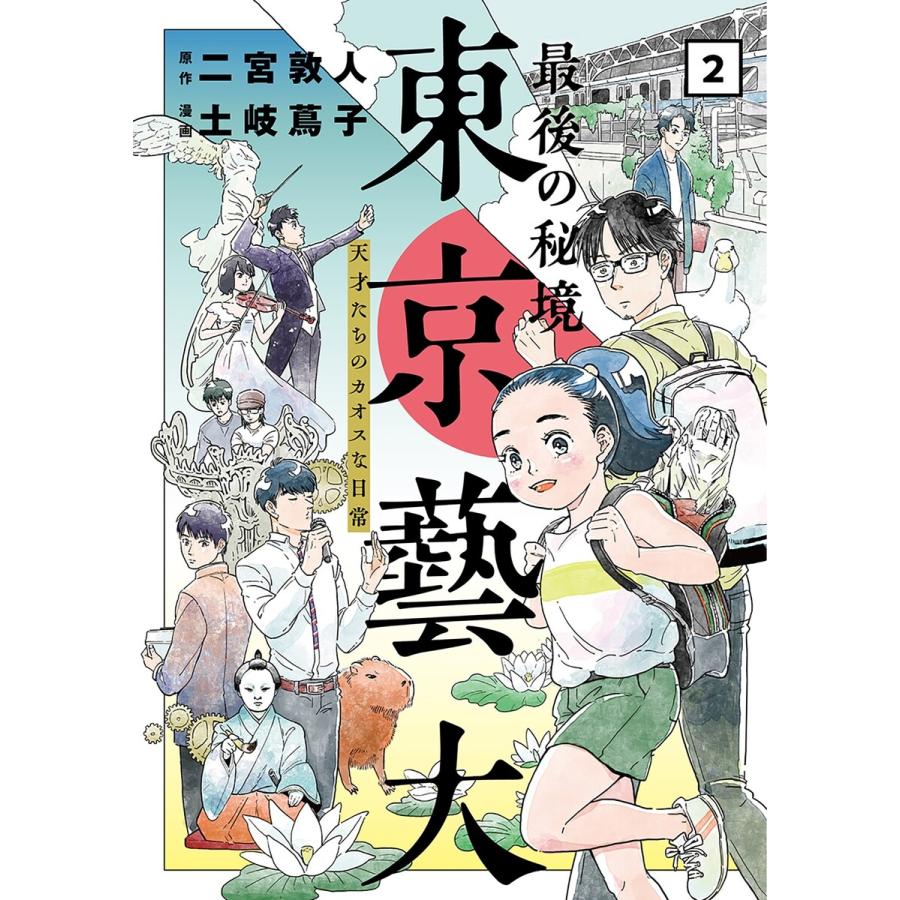 最後の秘境 東京藝大 天才たちのカオスな日常 2巻 電子書籍版 二宮敦人 原作 土岐蔦子 漫画 B Ebookjapan 通販 Yahoo ショッピング