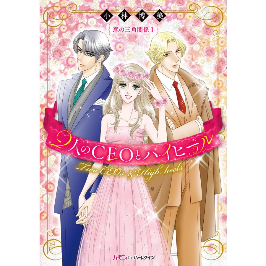 2人のCEOとハイヒール【新装版】〈恋の三角関係I〉 電子書籍版 / 小林博美 | 