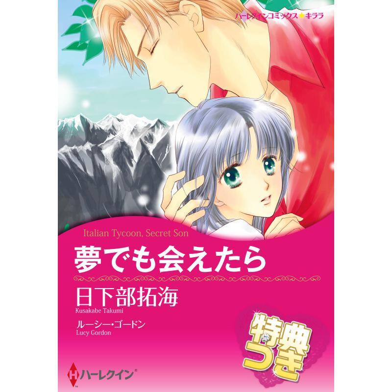 夢でも会えたら【特典付き】 電子書籍版 / 日下部 拓海 原作:ルーシー・ゴードン | 