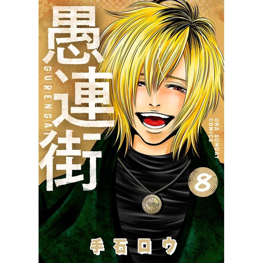 初回50 Offクーポン 愚連街 8 電子書籍版 手石ロウ B Ebookjapan 通販 Yahoo ショッピング