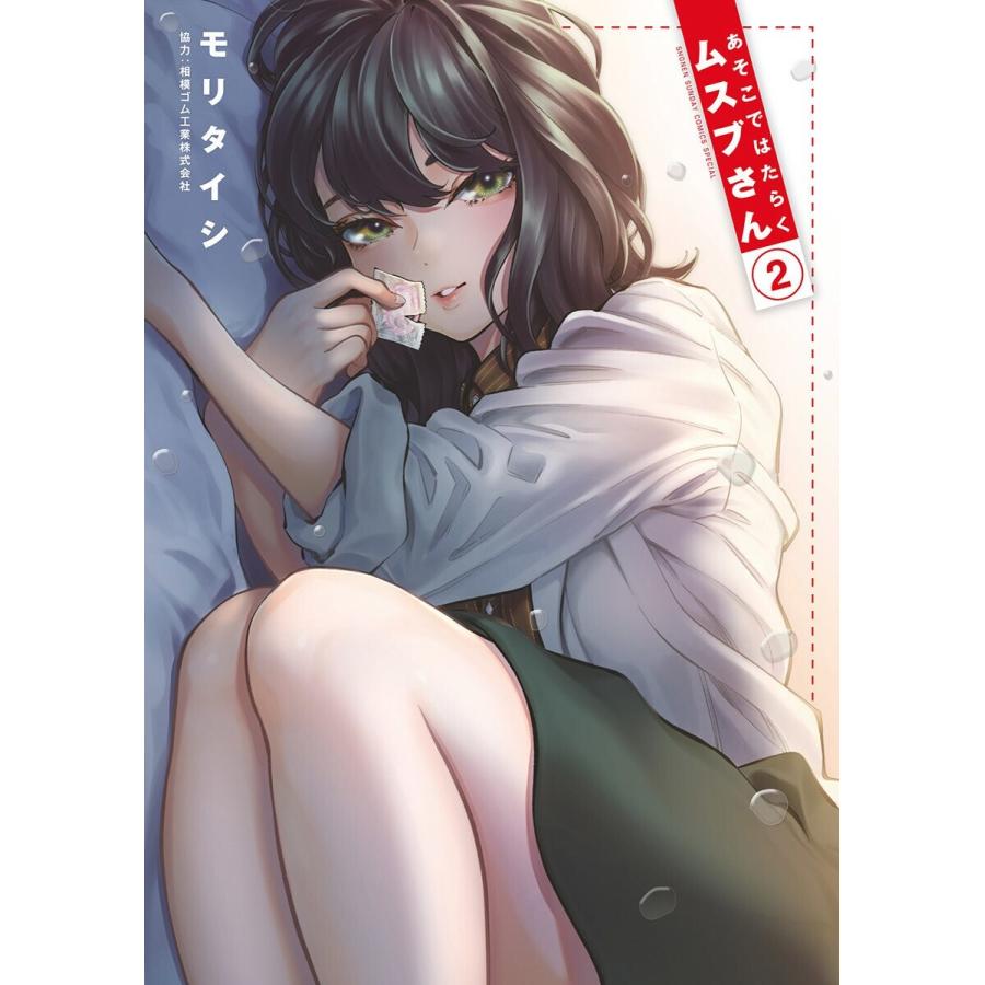 あそこではたらくムスブさん (2) 電子書籍版 / モリタイシ｜ebookjapan