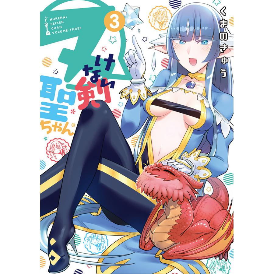 ヌけない聖剣ちゃん 3 電子書籍版 くまのきゅう B Ebookjapan 通販 Yahoo ショッピング