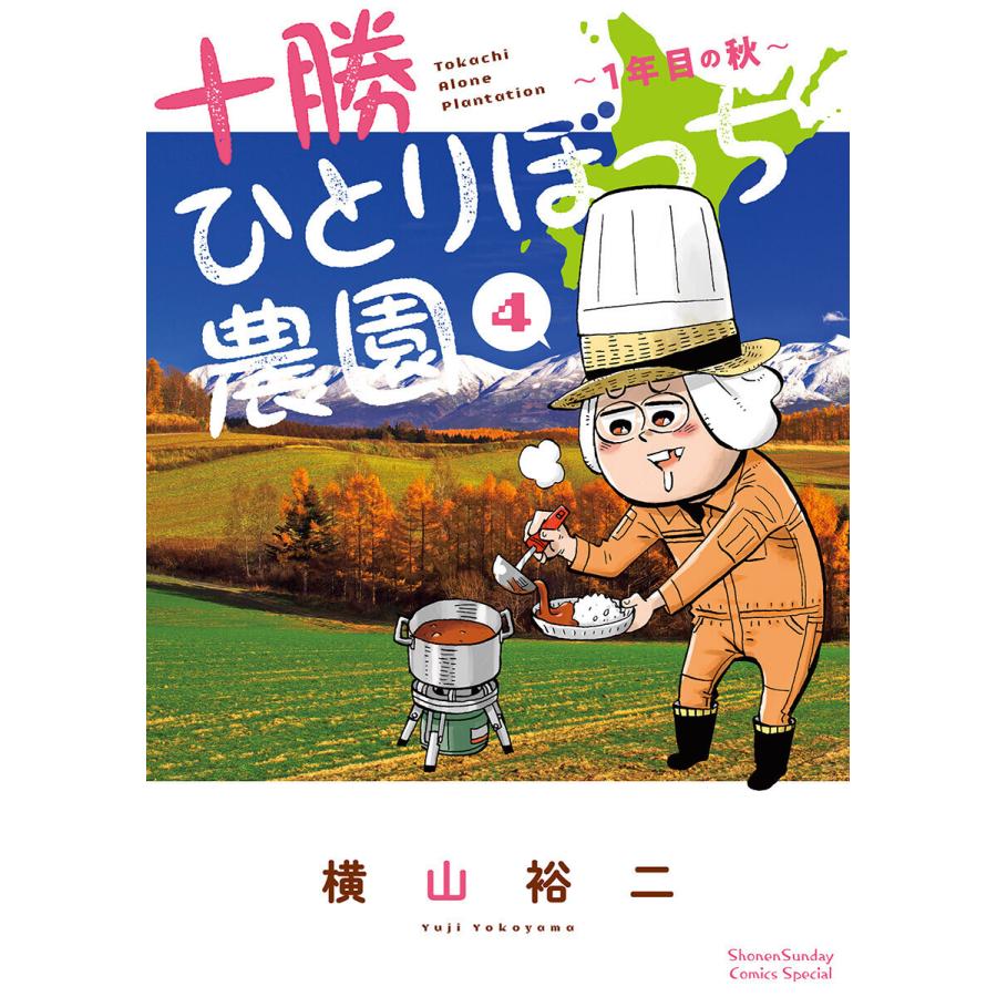 初回50 Offクーポン 十勝ひとりぼっち農園 4 電子書籍版 横山裕二 B Ebookjapan 通販 Yahoo ショッピング