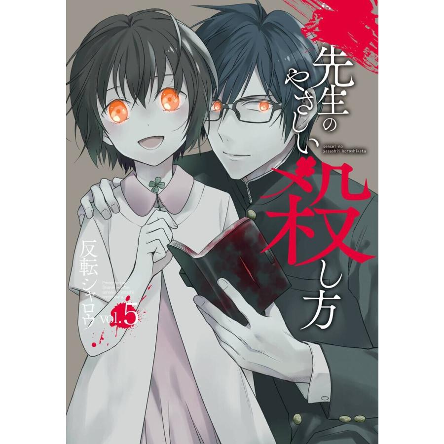 【デジタル版限定特典付き】先生のやさしい殺し方 (5) 電子書籍版 / 反転シャロウ｜ebookjapan