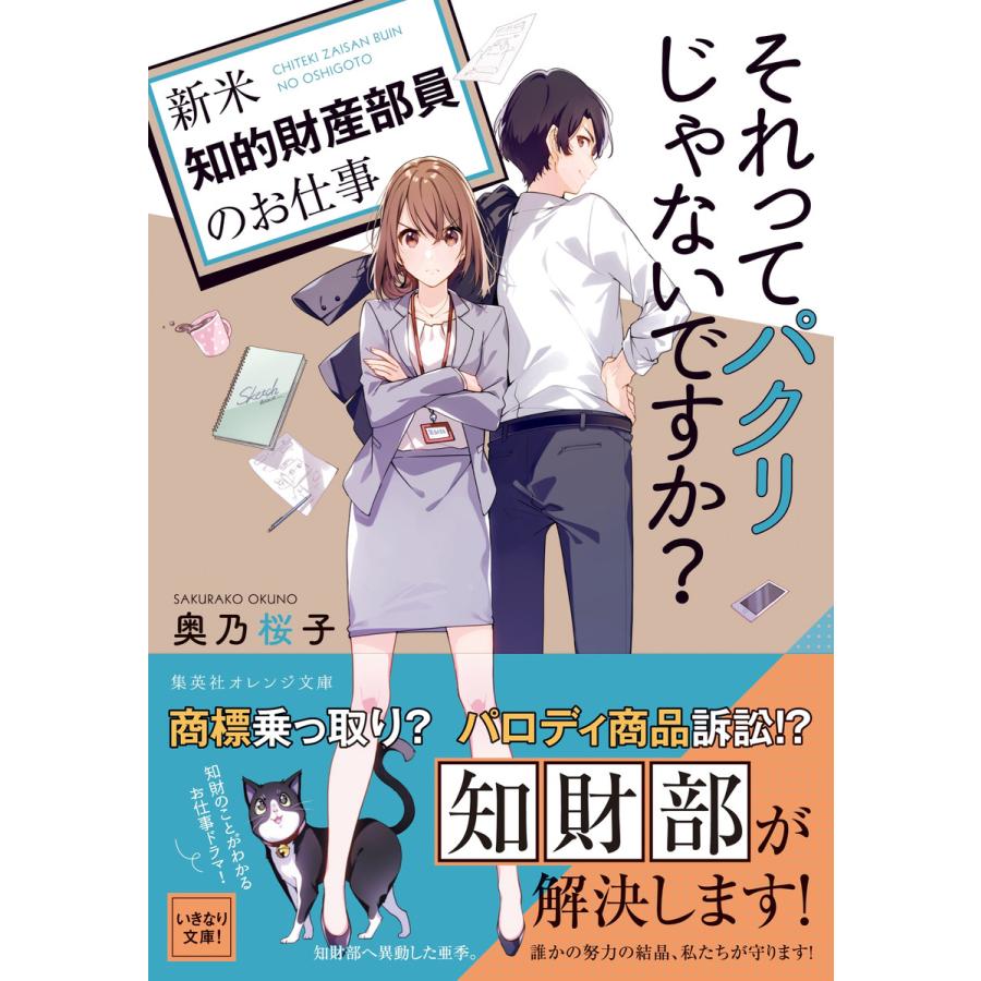 それってパクリじゃないですか 新米知的財産部員のお仕事 電子書籍版 奥乃桜子 U35 B Ebookjapan 通販 Yahoo ショッピング