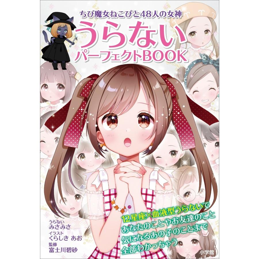 ちび魔女ねこぴと48人の女神 うらないパーフェクトbook 電子書籍版 みさみさ 著 くらしきあお まんが イラスト 富士川碧砂 監 B Ebookjapan 通販 Yahoo ショッピング