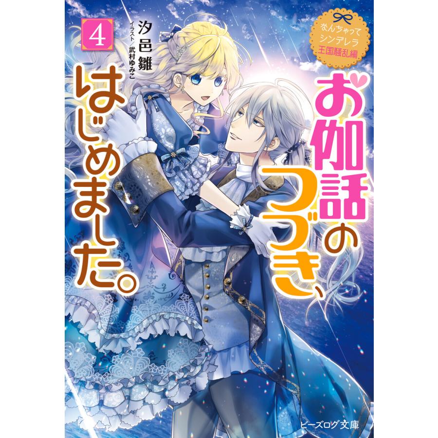 なんちゃってシンデレラ 王国騒乱編 お伽話のつづき はじめました 4 電子特典付き 電子書籍版 著者 汐邑雛 イラスト 武村ゆみこ B Ebookjapan 通販 Yahoo ショッピング