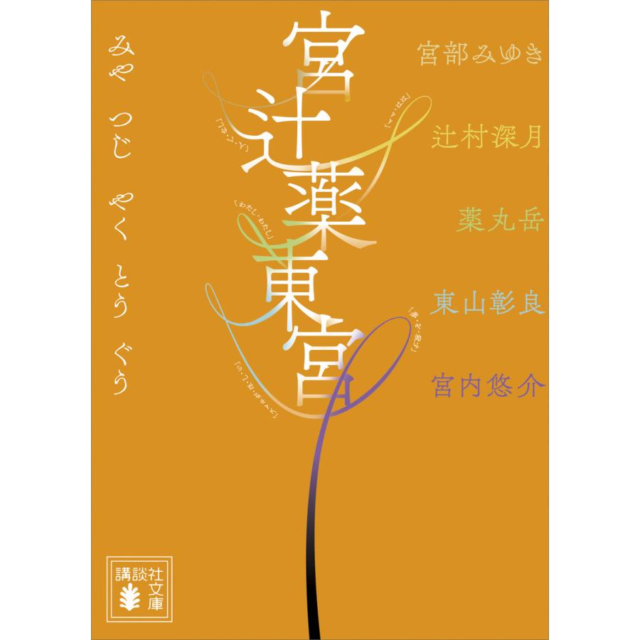 宮辻薬東宮 電子書籍版 宮部みゆき 辻村深月 薬丸岳 東山彰良 宮内悠介 B Ebookjapan 通販 Yahoo ショッピング