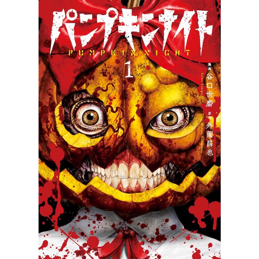 パンプキンナイト 1巻 電子書籍版 漫画 谷口世磨 原作 外薗昌也 B Ebookjapan 通販 Yahoo ショッピング