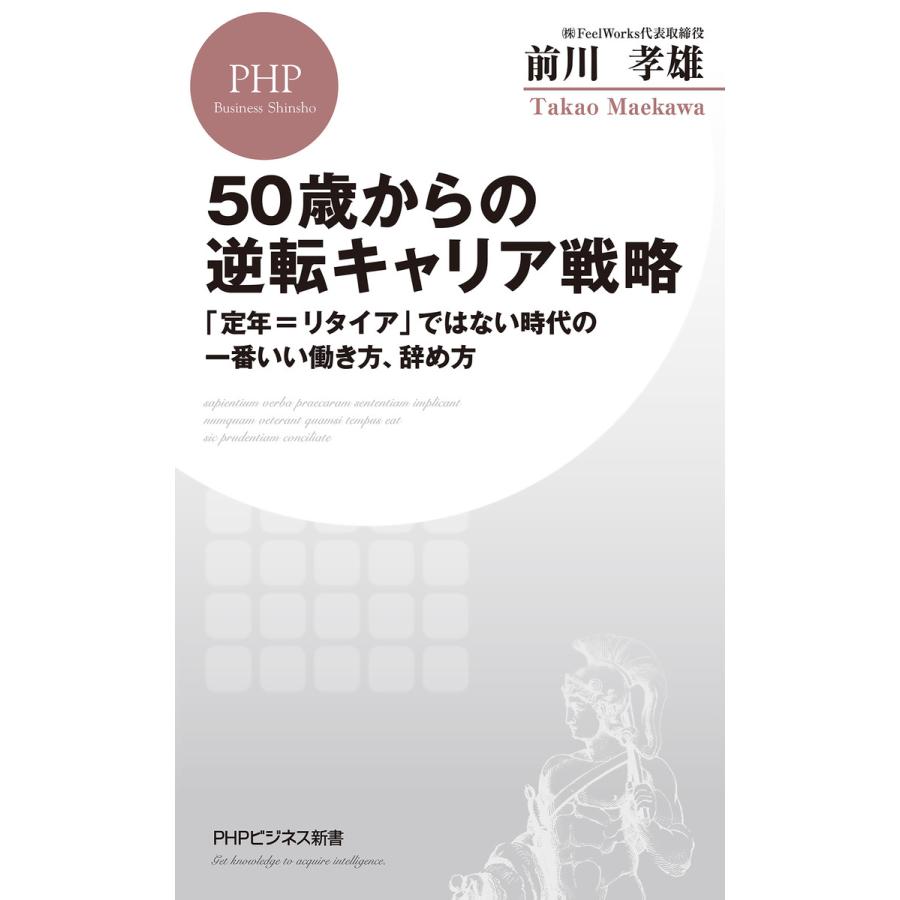 50歳からの逆転キャリア戦略 「定年=リタイア」ではない時代の一番いい働き方、辞め方 電子書籍版 / 著:前川孝雄 | 