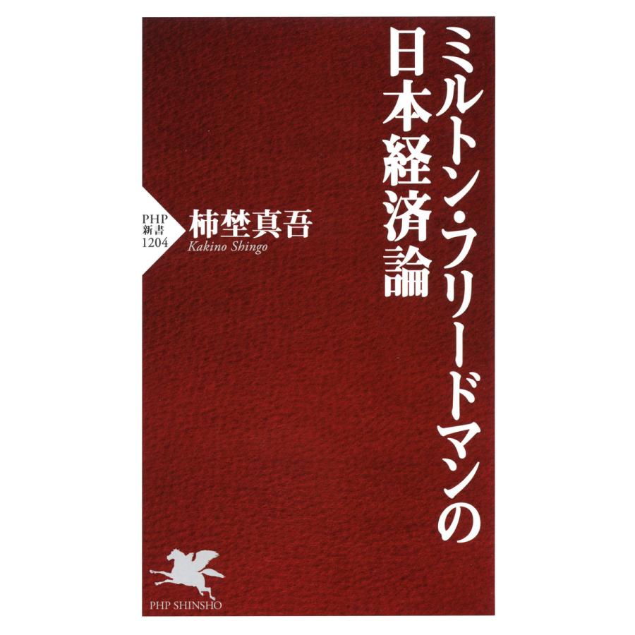 ミルトン・フリードマンの日本経済論 電子書籍版 / 著:柿埜真吾 | 