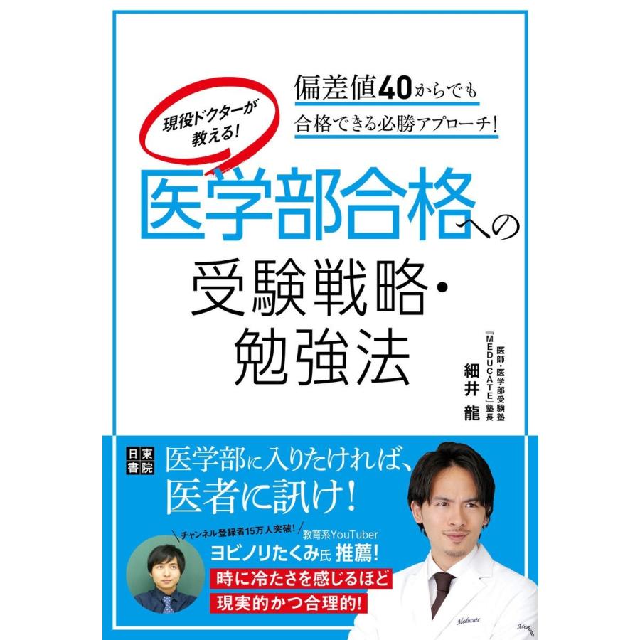 現役ドクターが教える! 医学部合格への受験戦略・勉強法 電子書籍版 / 著:細井龍｜ebookjapan