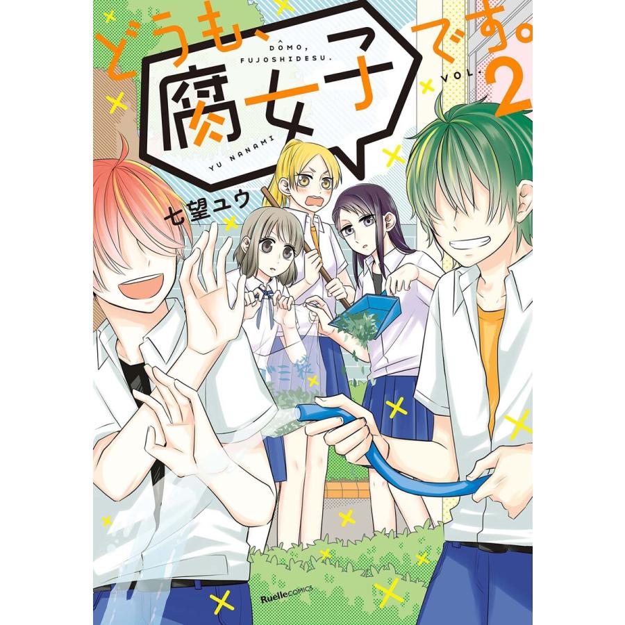どうも 腐女子です 2 電子書籍版 七望ユウ B Ebookjapan 通販 Yahoo ショッピング