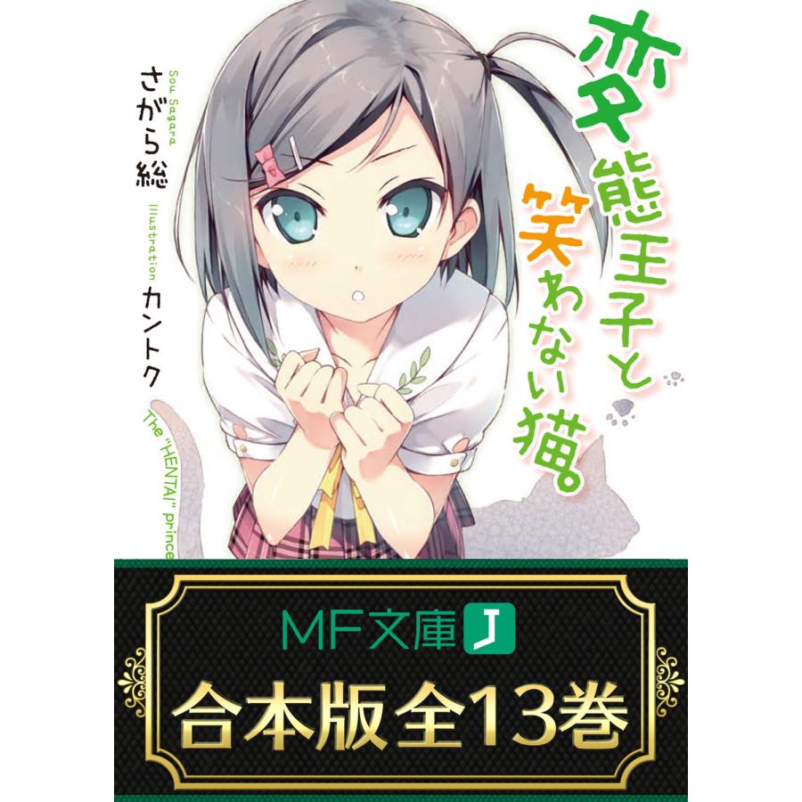 合本版 変態王子と笑わない猫 全13巻 電子書籍版 著者 さがら総 イラスト カントク B Ebookjapan 通販 Yahoo ショッピング