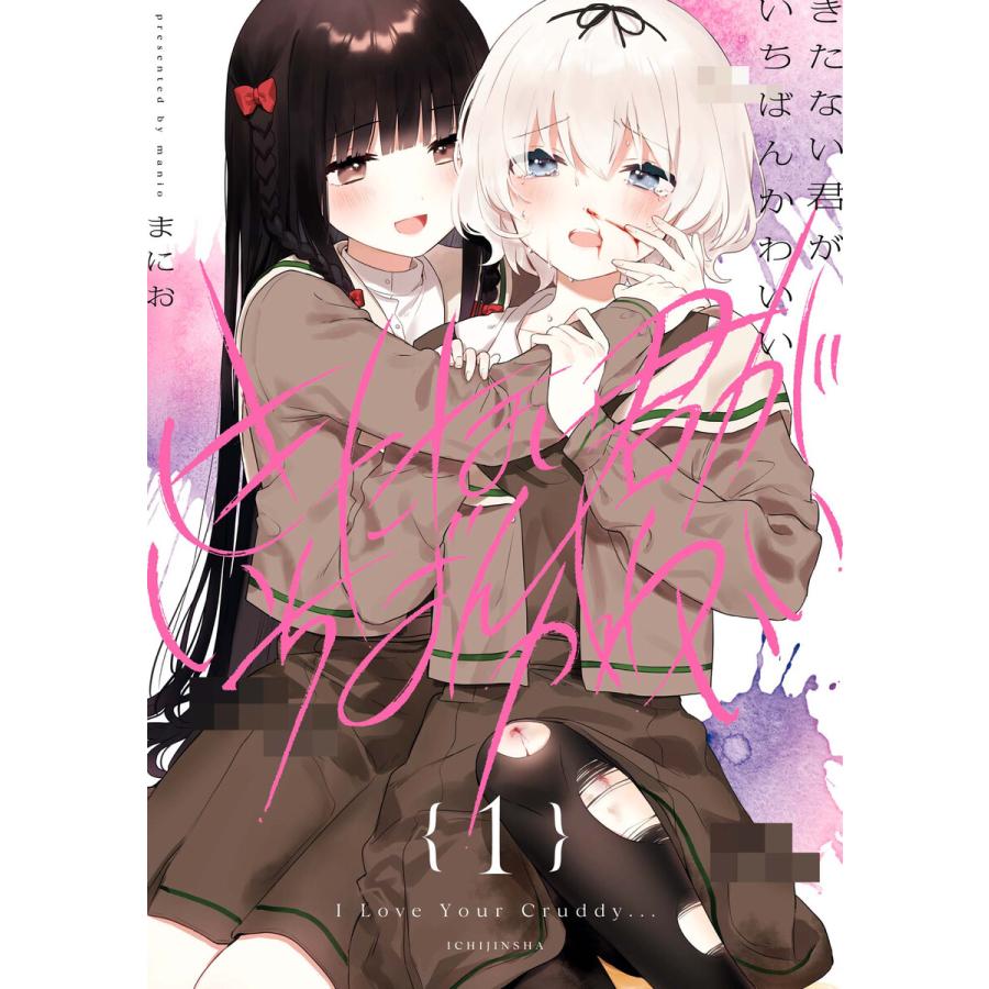 きたない君がいちばんかわいい 1 イラスト特典付 電子書籍版 まにお B Ebookjapan 通販 Yahoo ショッピング