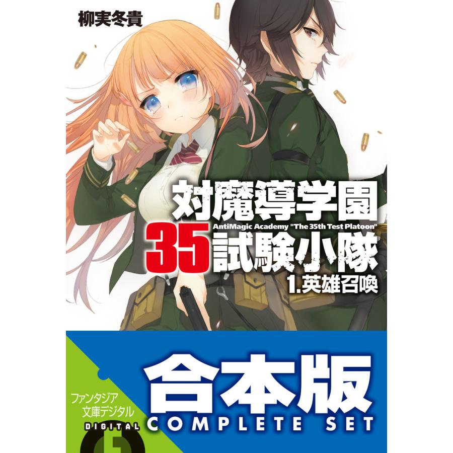 オープニング大放出セール 合本版 対魔導学園35試験小隊 全15巻 電子書籍版 著者 柳実冬貴 イラスト 切符 上質で快適 Kwsrbd Com