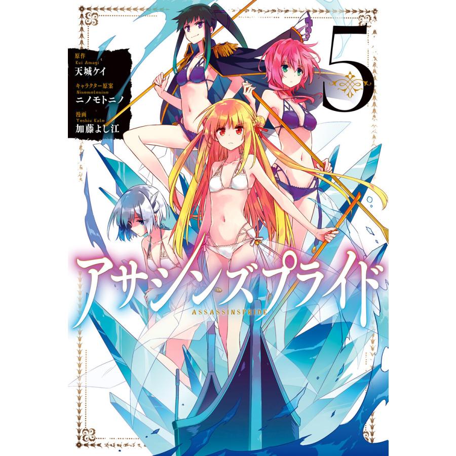 アサシンズプライド (5) 電子書籍版 / 原作:天城ケイ キャラクター原案:ニノモトニノ 漫画:加藤よし江 | 