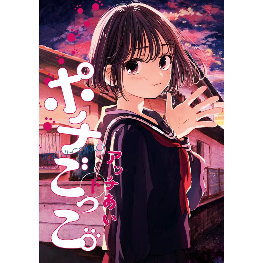 ポチごっこ 下 電子書籍版 アッチあい B Ebookjapan 通販 Yahoo ショッピング