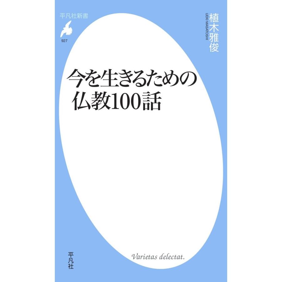今を生きるための仏教100話 電子書籍版 / 植木雅俊｜ebookjapan