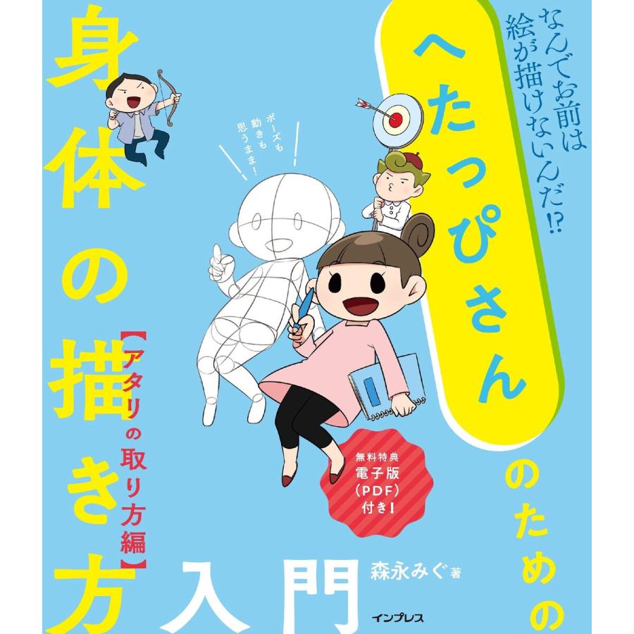 へたっぴさんのための身体の描き方入門 アタリの取り方編 電子書籍版 森永みぐ B Ebookjapan 通販 Yahoo ショッピング