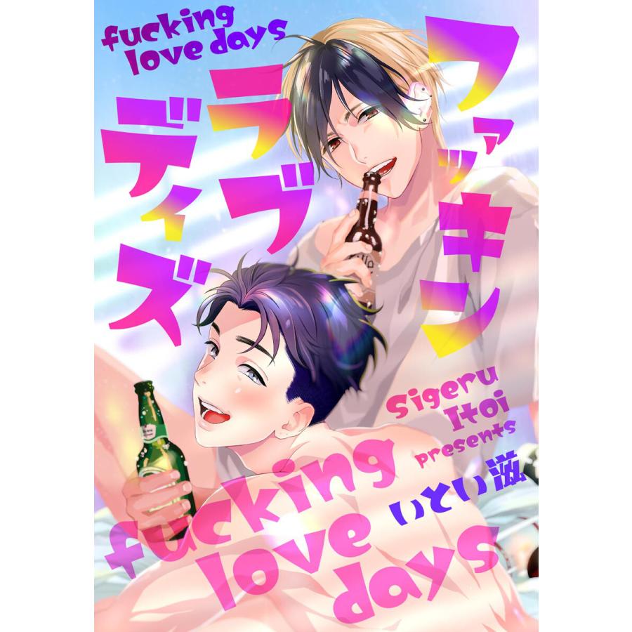 ファッキン ラブ デイズ 分冊版 第3話 電子書籍版 いとい滋 B Ebookjapan 通販 Yahoo ショッピング