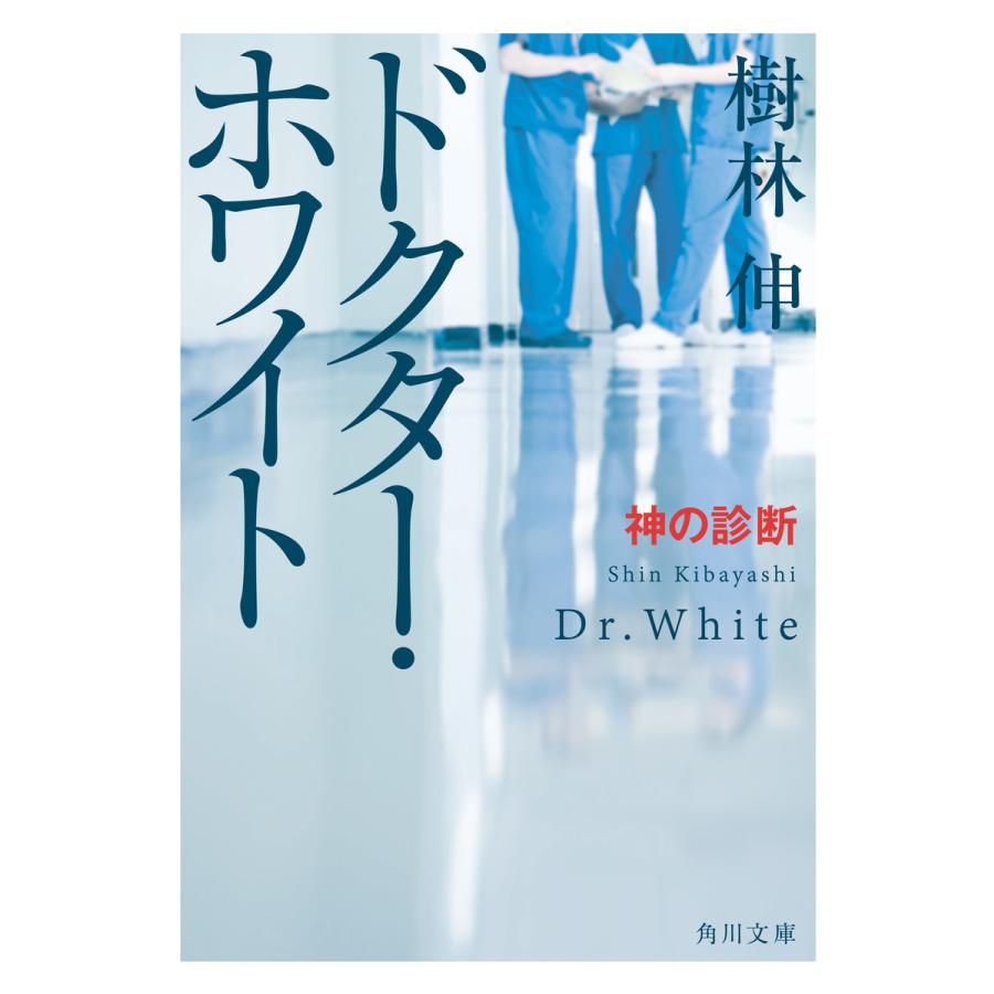 【初回50％OFFクーポン】ドクター・ホワイト 神の診断 電子書籍版 / 著者:樹林伸｜ebookjapan