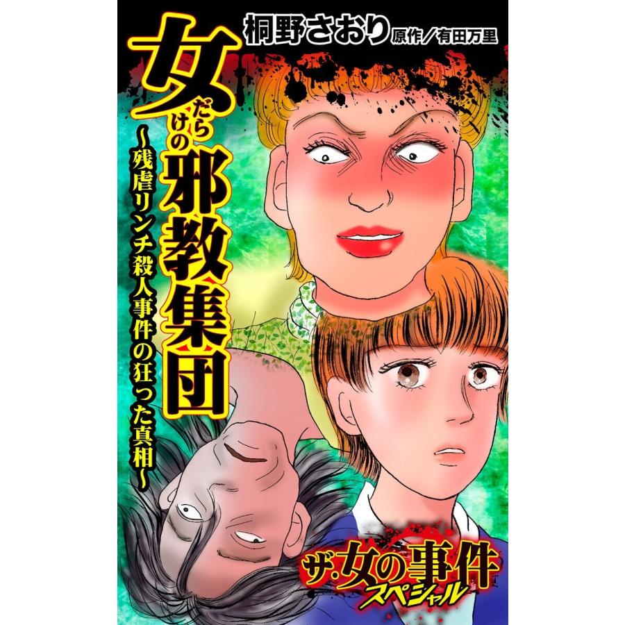 女だらけの邪教集団 残虐リンチ殺人事件の狂った真相 ザ 女の事件スペシャルvol 1 電子書籍版 桐野さおり B Ebookjapan 通販 Yahoo ショッピング
