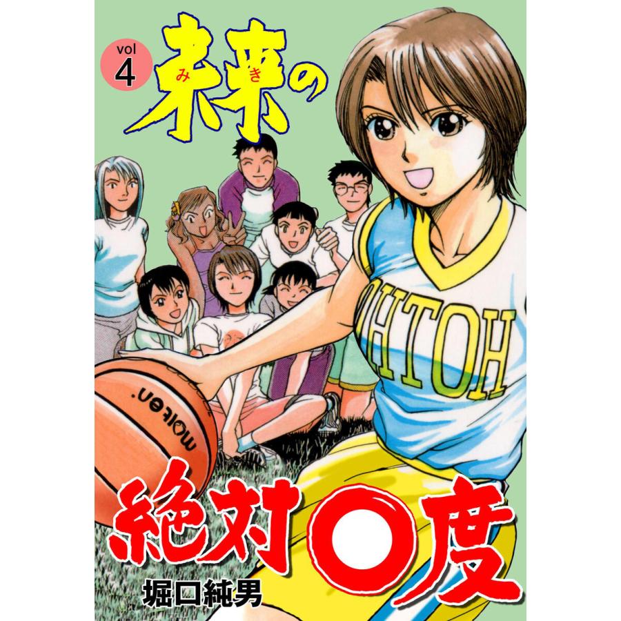 未来の絶対0度 (4) 電子書籍版 / 堀口純男｜ebookjapan