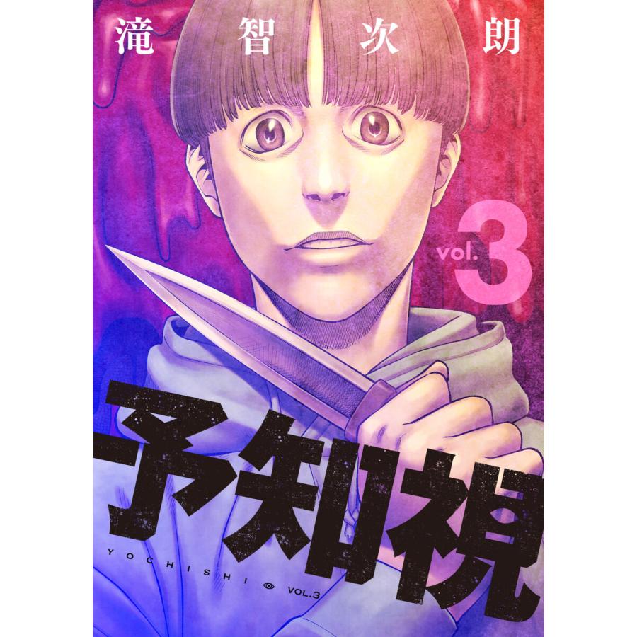 初回50 Offクーポン 予知視 特装版 3 電子書籍版 滝智次朗 B Ebookjapan 通販 Yahoo ショッピング