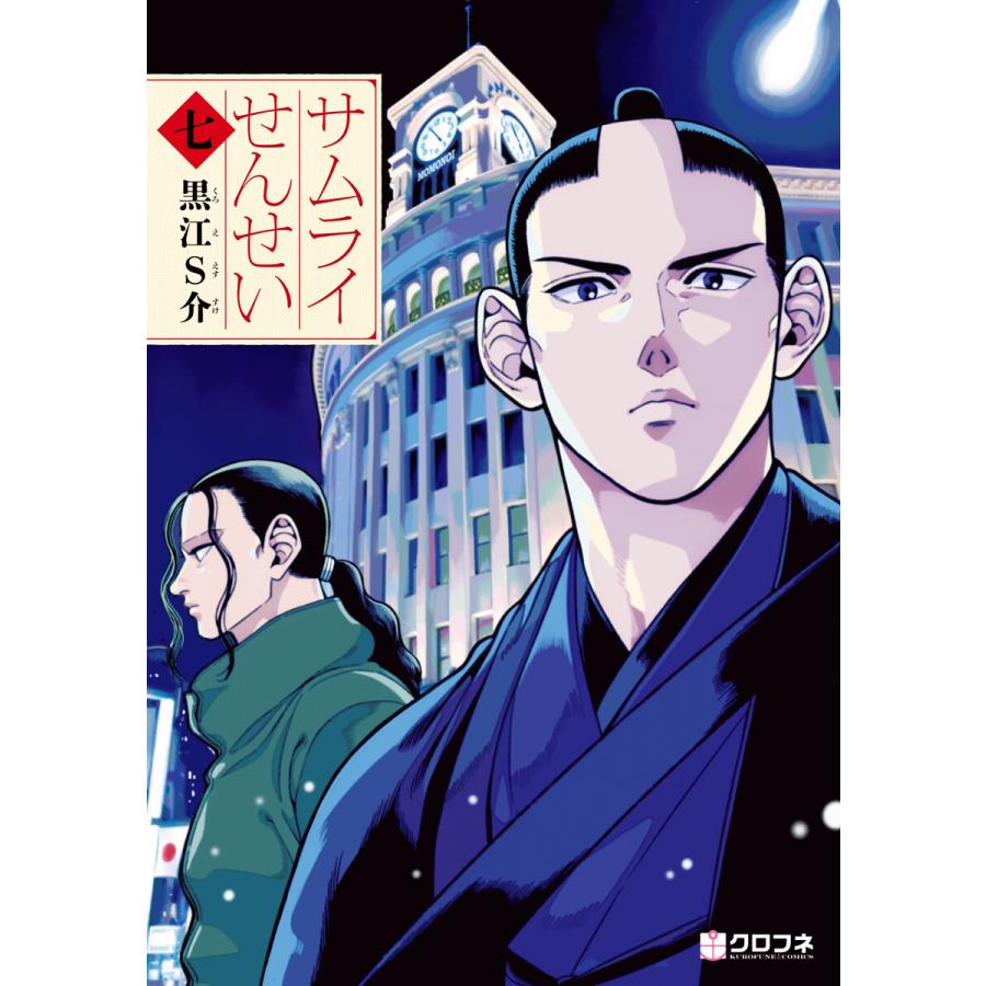 サムライせんせい七 電子書籍版 黒江s介 B Ebookjapan 通販 Yahoo ショッピング
