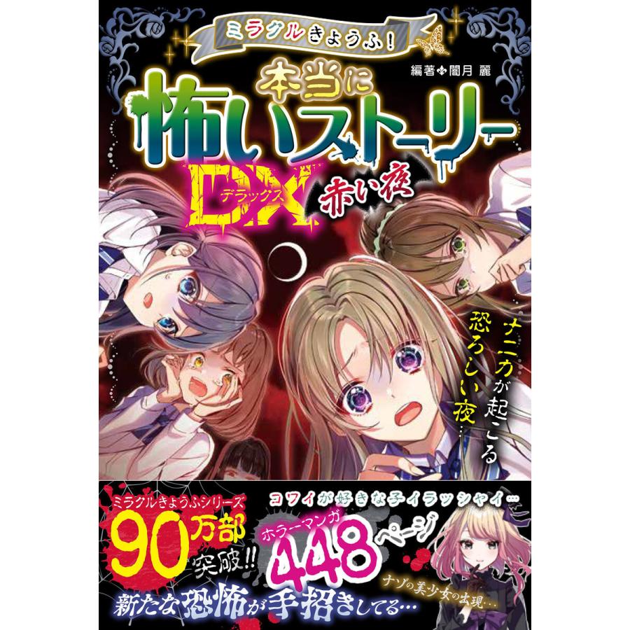 初回50 Offクーポン ミラクルきょうふ 本当に怖いストーリーdx 赤い夜 電子書籍版 編著 闇月麗 B Ebookjapan 通販 Yahoo ショッピング