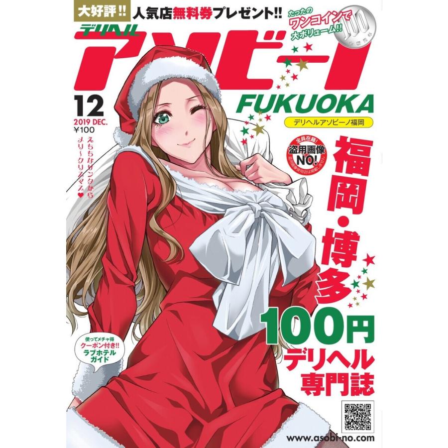 デリヘルアソビーノ福岡 2019年12月号 電子書籍版 / デリヘルアソビーノ福岡編集部｜ebookjapan