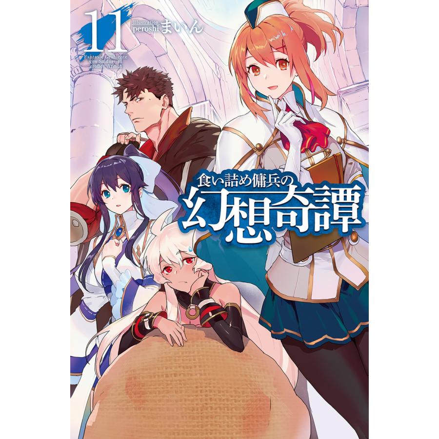 食い詰め傭兵の幻想奇譚 11 電子書籍版 まいん Peroshi B Ebookjapan 通販 Yahoo ショッピング
