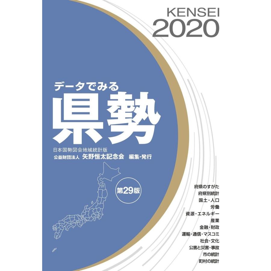 データでみる県勢2020 電子書籍版 / 矢野恒太記念会｜ebookjapan