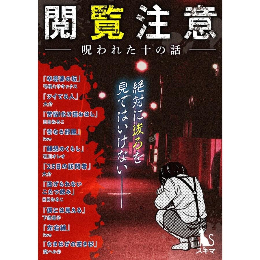 初回50 Offクーポン 閲覧注意 呪われた十の話 短編集 電子書籍版 B00162274459 Ebookjapan 通販 Yahoo ショッピング