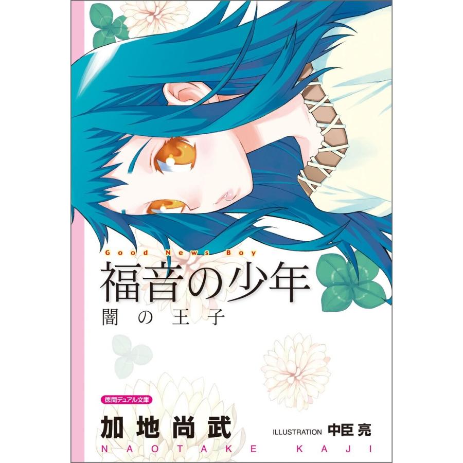 新装版 福音の少年 闇の王子 電子書籍版 著 加地尚武 B Ebookjapan 通販 Yahoo ショッピング