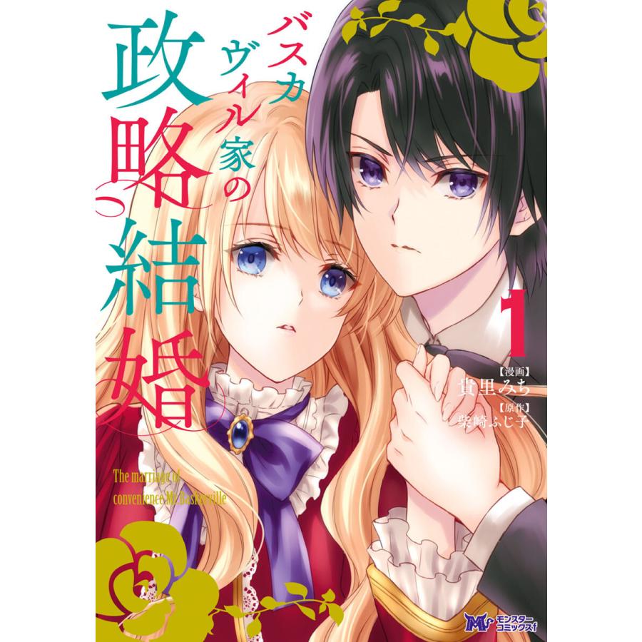 バスカヴィル家の政略結婚 コミック 分冊版 1 電子書籍版 漫画 貴里みち 原作 柴崎ふじ子 B Ebookjapan 通販 Yahoo ショッピング