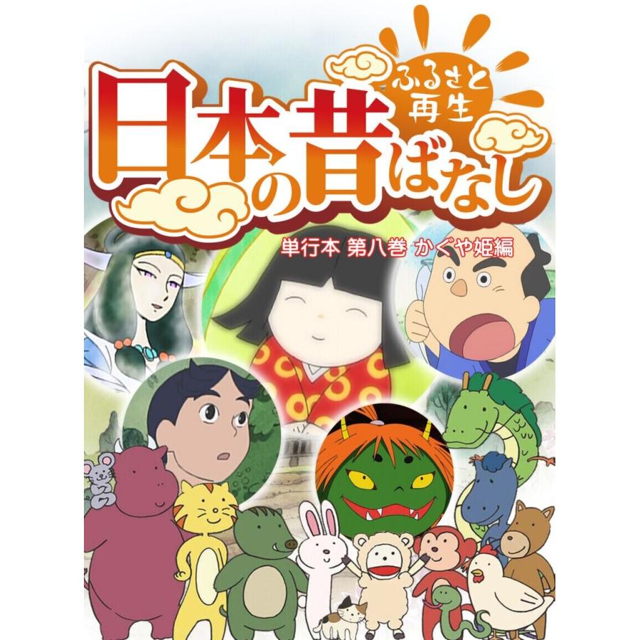 フルカラー 日本の昔ばなし 単行本 第八巻 かぐや姫編 電子書籍版 トマソン B Ebookjapan 通販 Yahoo ショッピング