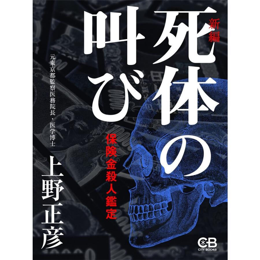 死体の叫び[新編] 電子書籍版 / 著:上野正彦 | 